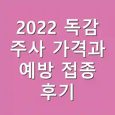 2022 독감 주사 가격과 예방 접종 후기