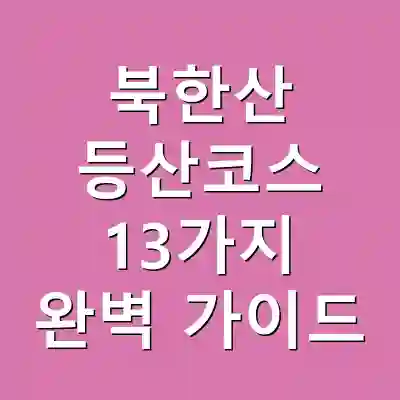 북한산 등산코스 13가지 완벽 가이드