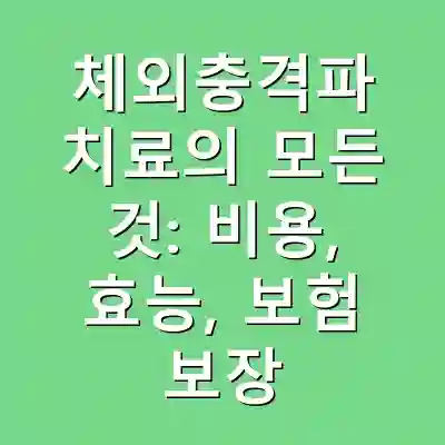 체외충격파 치료의 모든 것: 비용, 효능, 보험 보장