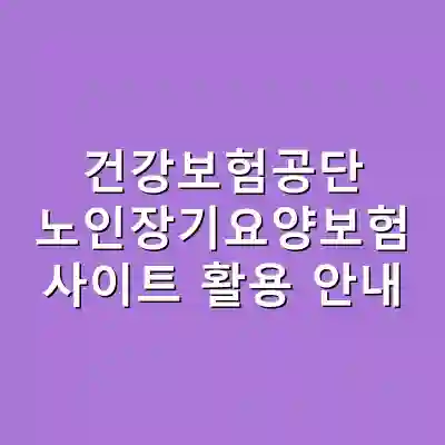건강보험공단 노인장기요양보험 사이트 활용 안내