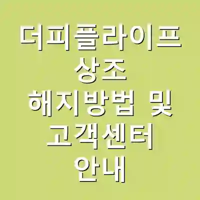 더피플라이프 상조 해지방법 및 고객센터 안내
