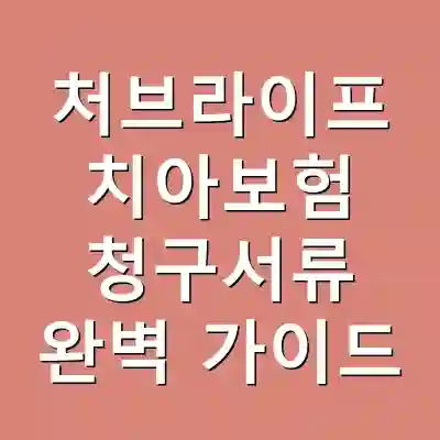 처브라이프 치아보험 청구서류 완벽 가이드