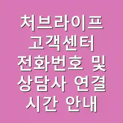처브라이프 고객센터 전화번호 및 상담사 연결 시간 안내
