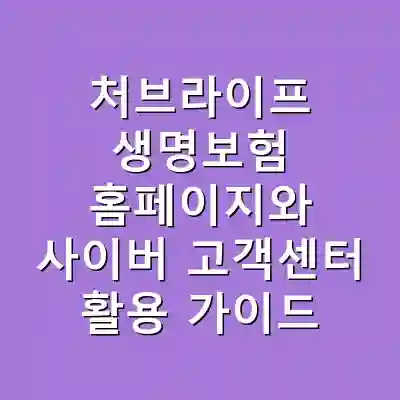 처브라이프 생명보험 홈페이지와 사이버 고객센터 활용 가이드