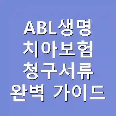 ABL생명 치아보험 청구서류 완벽 가이드