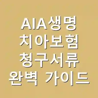 AIA생명 치아보험 청구서류 완벽 가이드