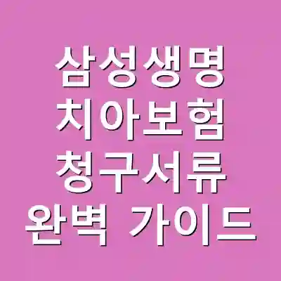 삼성생명 치아보험 청구서류 완벽 가이드