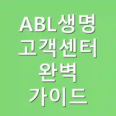 ABL생명 고객센터 완벽 가이드