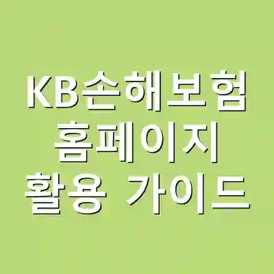 KB손해보험 홈페이지 활용 가이드