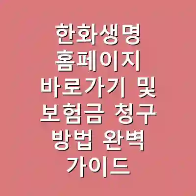 한화생명 홈페이지 바로가기 및 보험금 청구 방법 완벽 가이드