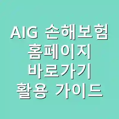 AIG 손해보험 홈페이지 바로가기 활용 가이드