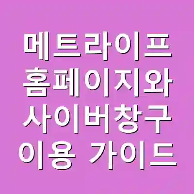 메트라이프 홈페이지와 사이버창구 이용 가이드
