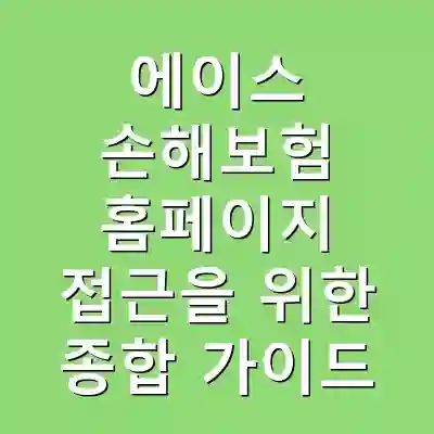 에이스 손해보험 홈페이지 접근을 위한 종합 가이드