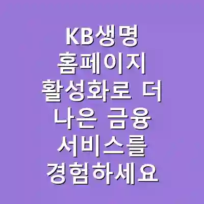 KB생명 홈페이지 활성화로 더 나은 금융 서비스를 경험하세요