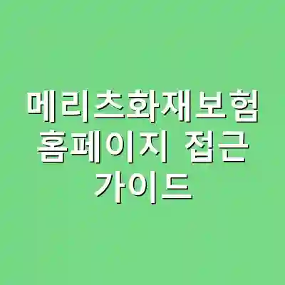 메리츠화재보험 홈페이지 접근 가이드