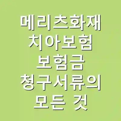 메리츠화재 치아보험 보험금 청구서류의 모든 것
