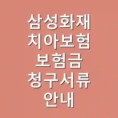 삼성화재 치아보험 보험금 청구서류 안내