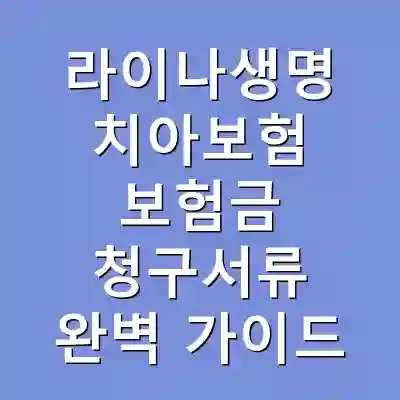 라이나생명 치아보험 보험금 청구서류 완벽 가이드