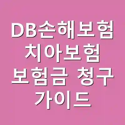 DB손해보험 치아보험 보험금 청구 가이드