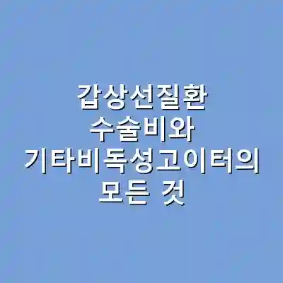 갑상선질환 수술비와 기타비독성고이터의 모든 것