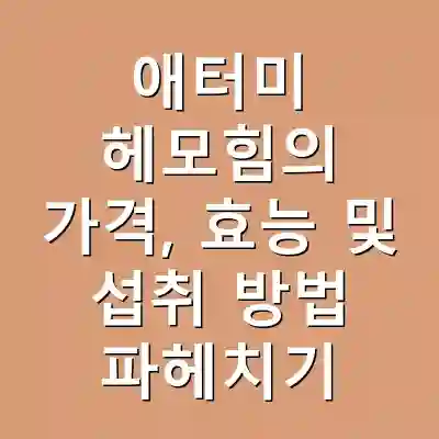 애터미 헤모힘의 가격, 효능 및 섭취 방법 파헤치기