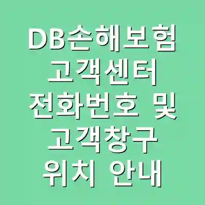 DB손해보험 고객센터 전화번호 및 고객창구 위치 안내