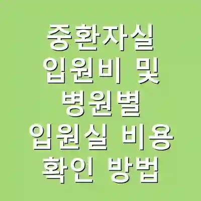 중환자실 입원비 및 병원별 입원실 비용 확인 방법