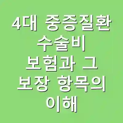 4대 중증질환 수술비 보험과 그 보장 항목의 이해