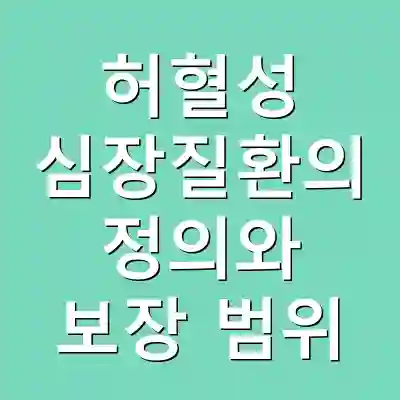 허혈성 심장질환의 정의와 보장 범위