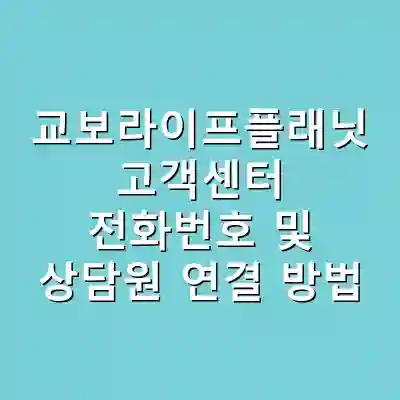 교보라이프플래닛 고객센터 전화번호 및 상담원 연결 방법