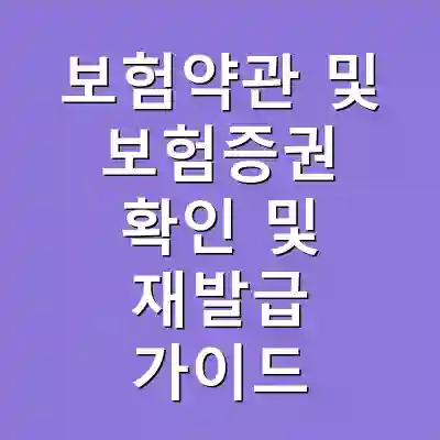 보험약관 및 보험증권 확인 및 재발급 가이드