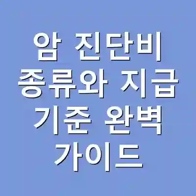 암 진단비 종류와 지급 기준 완벽 가이드