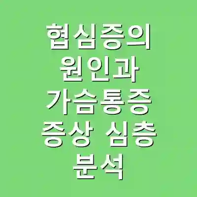 협심증의 원인과 가슴통증 증상 심층 분석