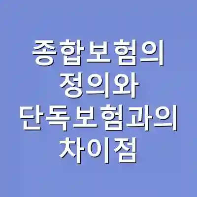 종합보험의 정의와 단독보험과의 차이점