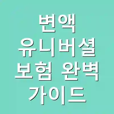 변액 유니버셜 보험 완벽 가이드
