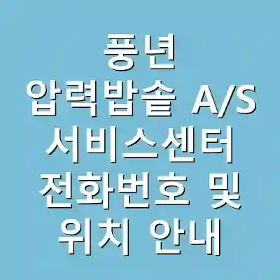 풍년 압력밥솥 A/S 서비스센터 전화번호 및 위치 안내