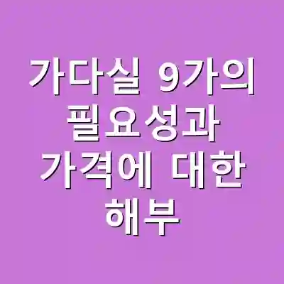 가다실 9가의 필요성과 가격에 대한 해부