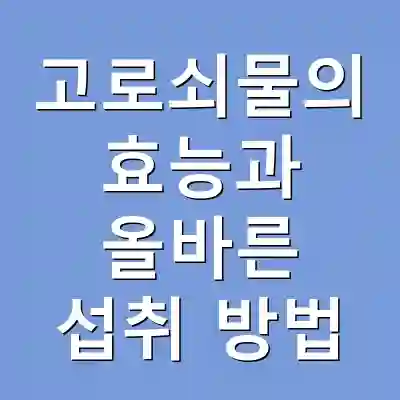 고로쇠물의 효능과 올바른 섭취 방법
