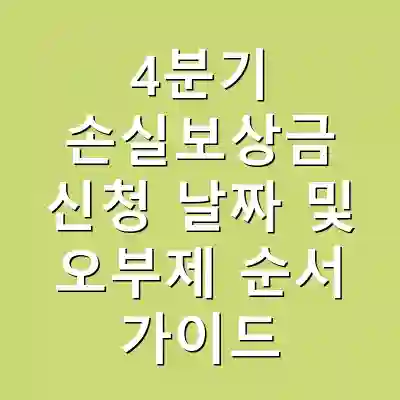 4분기 손실보상금 신청 날짜 및 오부제 순서 가이드