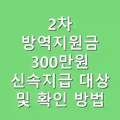 2차 방역지원금 300만원 신속지급 대상 및 확인 방법