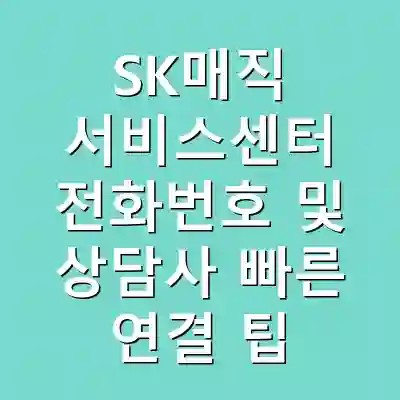 SK매직 서비스센터 전화번호 및 상담사 빠른 연결 팁