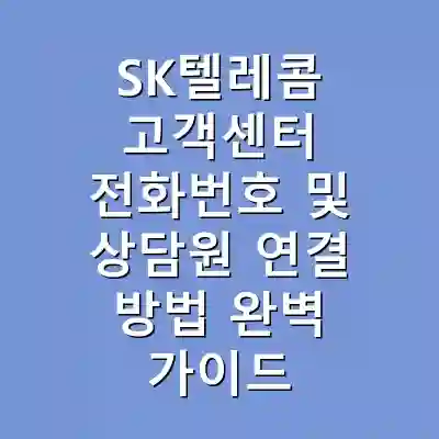 SK텔레콤 고객센터 전화번호 및 상담원 연결 방법 완벽 가이드