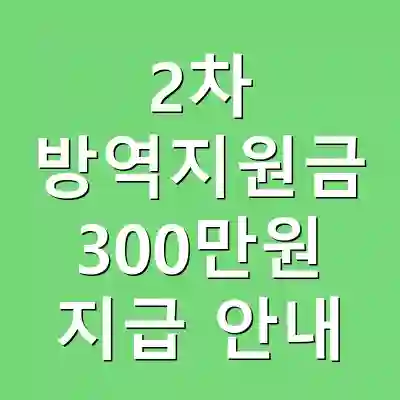 2차 방역지원금 300만원 지급 안내