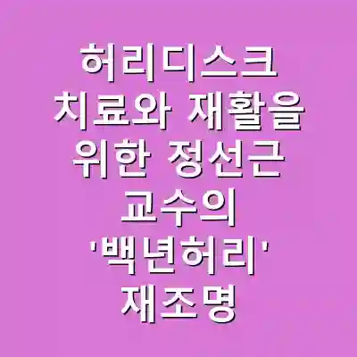 허리디스크 치료와 재활을 위한 정선근 교수의 ‘백년허리’ 재조명
