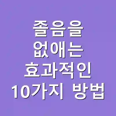 졸음을 없애는 효과적인 10가지 방법