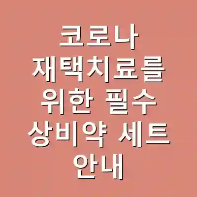 코로나 재택치료를 위한 필수 상비약 세트 안내