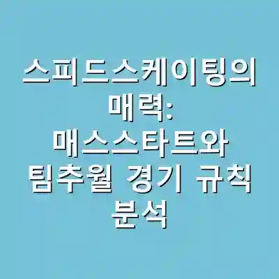 스피드스케이팅의 매력: 매스스타트와 팀추월 경기 규칙 분석