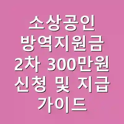 소상공인 방역지원금 2차 300만원 신청 및 지급 가이드