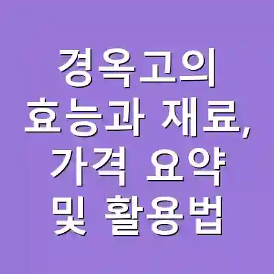 경옥고의 효능과 재료, 가격 요약 및 활용법