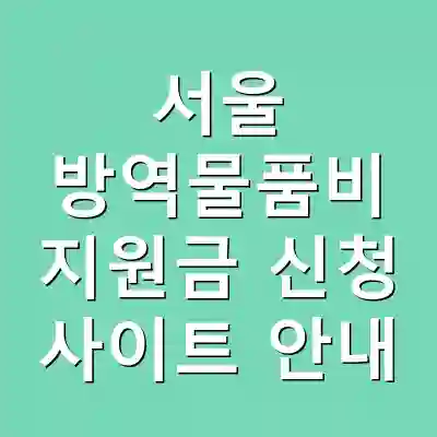 서울 방역물품비 지원금 신청 사이트 안내